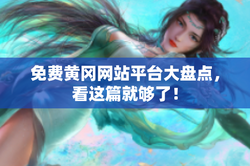 免费黄冈网站平台大盘点，看这篇就够了！