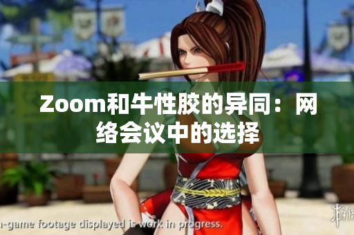 Zoom和牛性胶的异同：网络会议中的选择