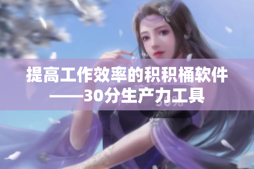 提高工作效率的积积桶软件——30分生产力工具