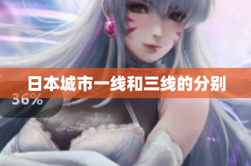 日本城市一线和三线的分别