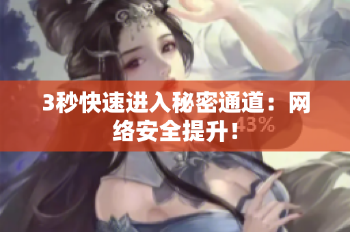 3秒快速进入秘密通道：网络安全提升！