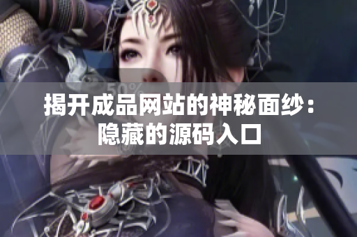 揭开成品网站的神秘面纱：隐藏的源码入口