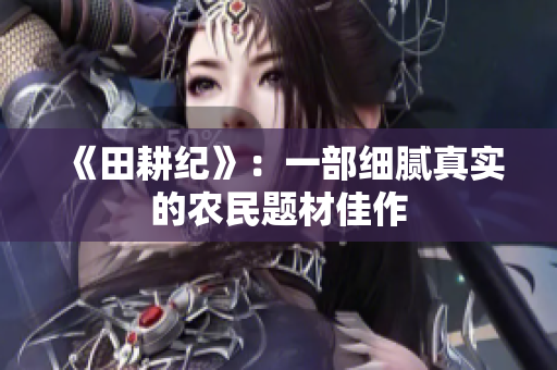 《田耕纪》：一部细腻真实的农民题材佳作