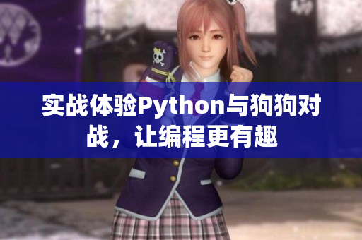 实战体验Python与狗狗对战，让编程更有趣