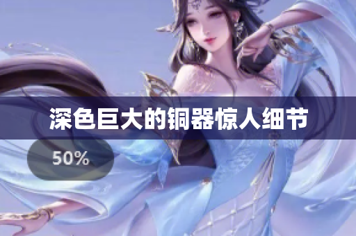 深色巨大的铜器惊人细节