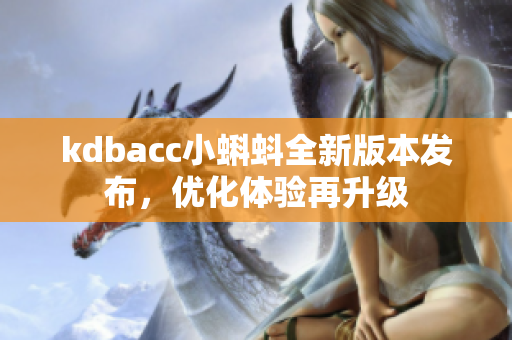 kdbacc小蝌蚪全新版本发布，优化体验再升级