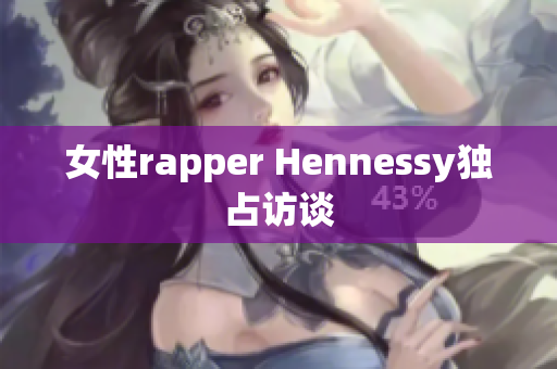 女性rapper Hennessy独占访谈