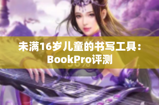未满16岁儿童的书写工具：BookPro评测