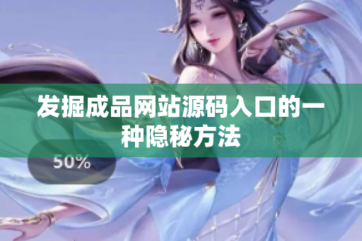 发掘成品网站源码入口的一种隐秘方法