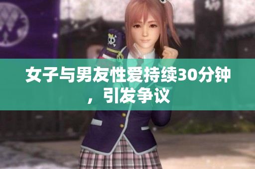 女子与男友性爱持续30分钟，引发争议