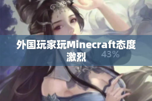 外国玩家玩Minecraft态度激烈