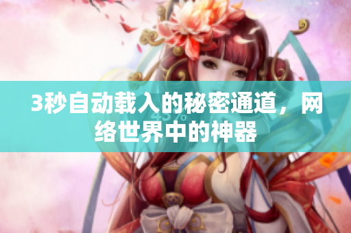 3秒自动载入的秘密通道，网络世界中的神器