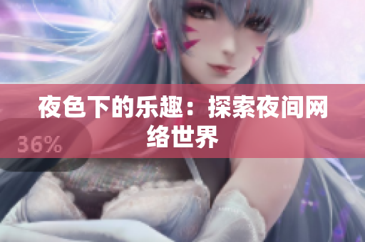 夜色下的乐趣：探索夜间网络世界