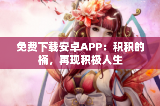免费下载安卓APP：积积的桶，再现积极人生