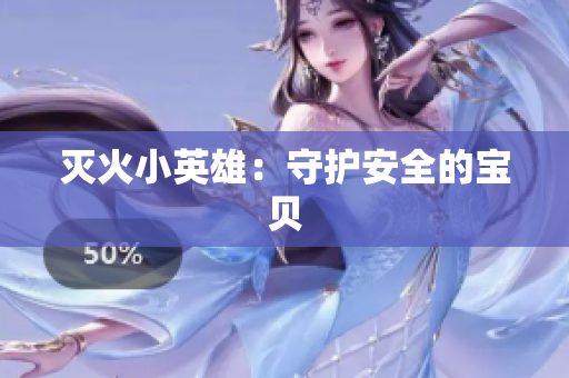 灭火小英雄：守护安全的宝贝