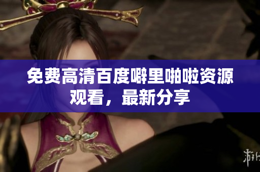 免费高清百度噼里啪啦资源观看，最新分享