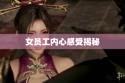 女员工内心感受揭秘