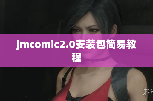 jmcomic2.0安装包简易教程