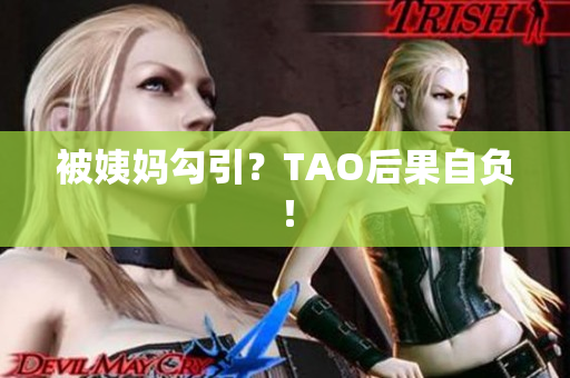 被姨妈勾引？TAO后果自负！