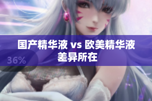 国产精华液 vs 欧美精华液 差异所在