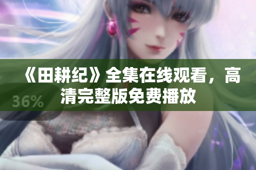 《田耕纪》全集在线观看，高清完整版免费播放