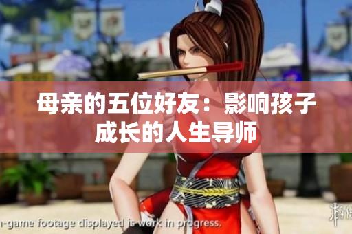 母亲的五位好友：影响孩子成长的人生导师
