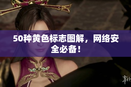 50种黄色标志图解，网络安全必备！