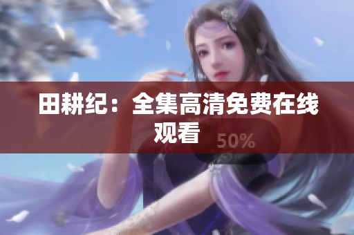 田耕纪：全集高清免费在线观看