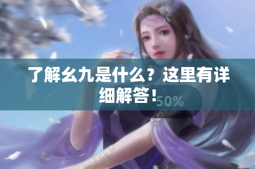 了解幺九是什么？这里有详细解答！