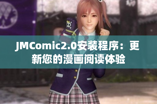 JMComic2.0安装程序：更新您的漫画阅读体验