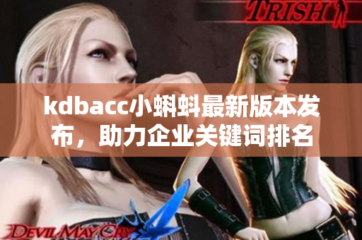 kdbacc小蝌蚪最新版本发布，助力企业关键词排名