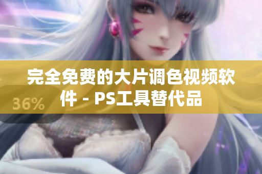 完全免费的大片调色视频软件 - PS工具替代品
