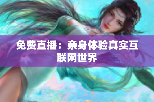 免费直播：亲身体验真实互联网世界