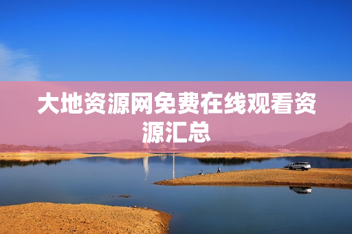 大地资源网免费在线观看资源汇总