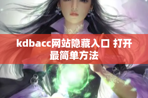 kdbacc网站隐藏入口 打开最简单方法