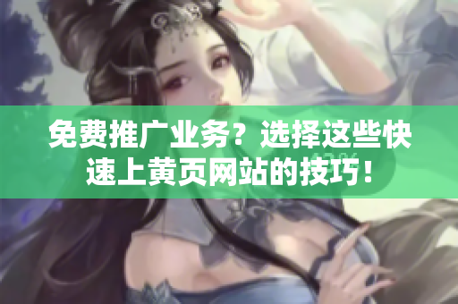 免费推广业务？选择这些快速上黄页网站的技巧！