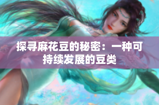 探寻麻花豆的秘密：一种可持续发展的豆类