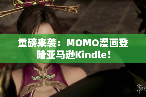 重磅来袭：MOMO漫画登陆亚马逊Kindle！