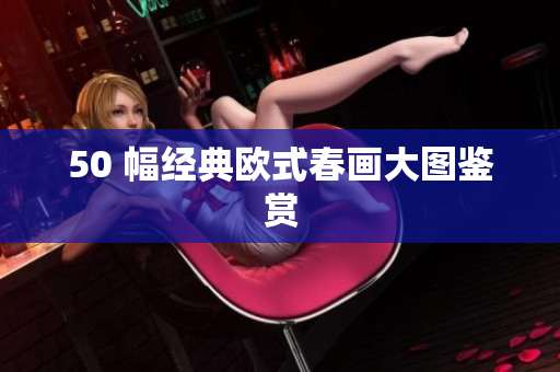 50 幅经典欧式春画大图鉴赏