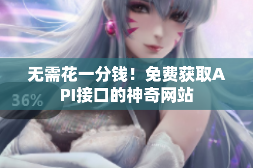 无需花一分钱！免费获取API接口的神奇网站