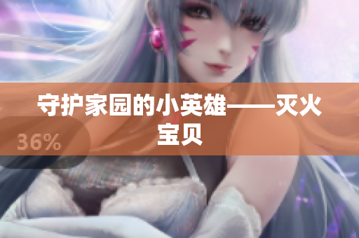 守护家园的小英雄——灭火宝贝