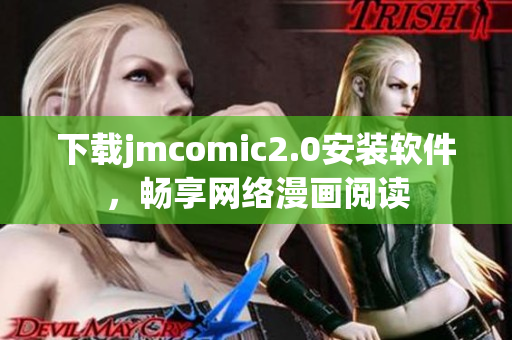 下载jmcomic2.0安装软件，畅享网络漫画阅读