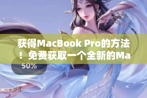 获得MacBook Pro的方法！免费获取一个全新的MacBook Pro！