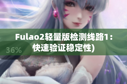 Fulao2轻量版检测线路1：快速验证稳定性)