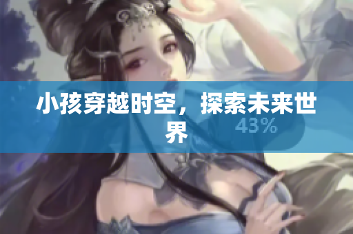 小孩穿越时空，探索未来世界