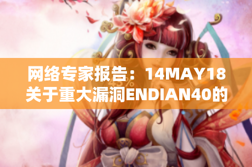 网络专家报告：14MAY18关于重大漏洞ENDIAN40的分析