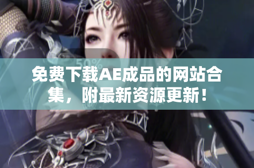 免费下载AE成品的网站合集，附最新资源更新！