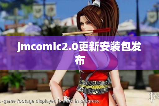 jmcomic2.0更新安装包发布