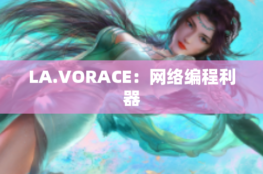 LA.VORACE：网络编程利器