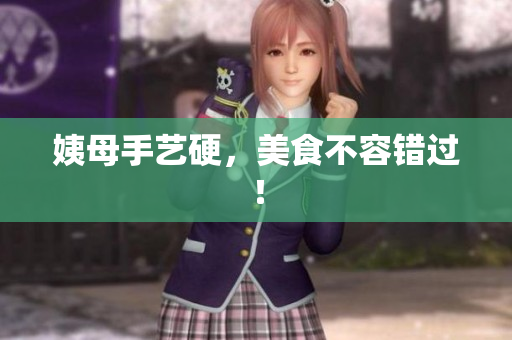 姨母手艺硬，美食不容错过！